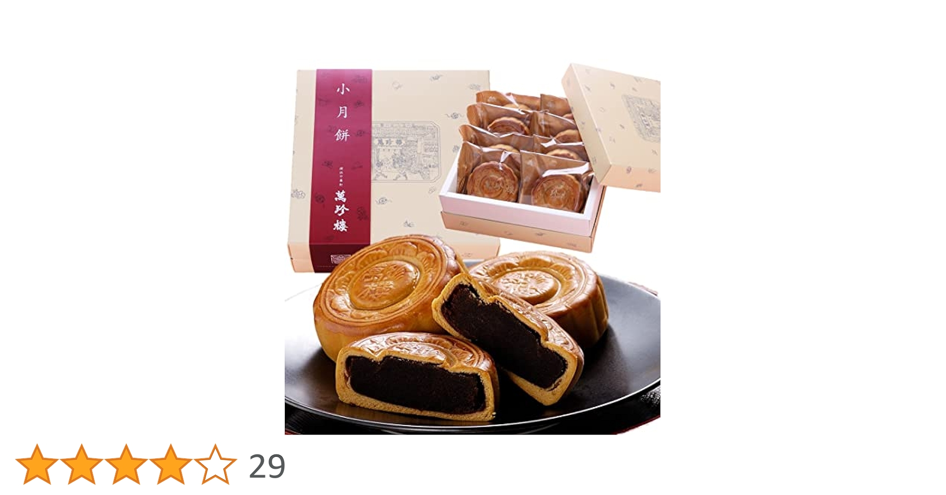 Amazon | 豆沙月餅 8個入 横浜中華街 萬珍樓 創業明治25年 黒餡